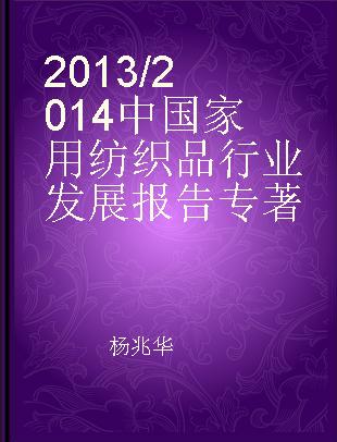 2013/2014中国家用纺织品行业发展报告