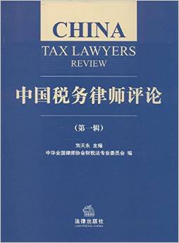 中国税务律师评论 第一辑