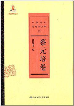 中国近代思想家文库 蔡元培卷