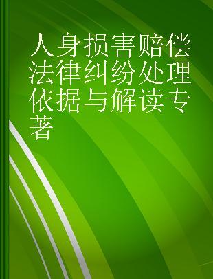 人身损害赔偿法律纠纷处理依据与解读