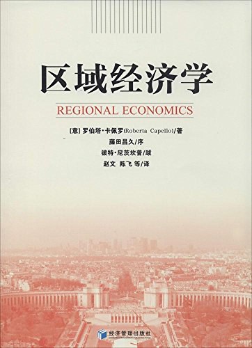 区域经济学