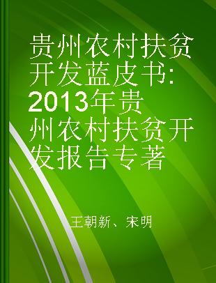 贵州农村扶贫开发蓝皮书 2013年贵州农村扶贫开发报告