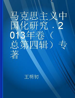 马克思主义中国化研究 2013年卷（总第四辑）