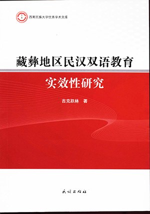 藏彝地区民汉双语教育实效性研究