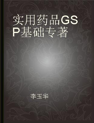 实用药品GSP基础