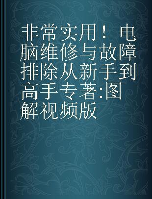 非常实用！电脑维修与故障排除从新手到高手 图解视频版