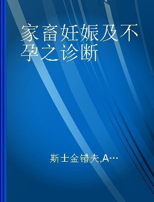 家畜妊娠及不孕之诊断