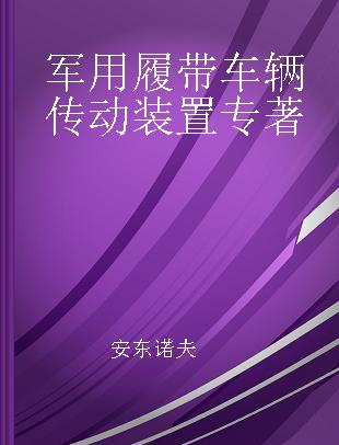 军用履带车辆传动装置