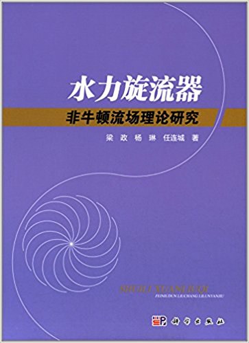 水力旋流器非牛顿流场理论研究