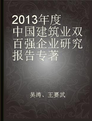 2013年度中国建筑业双百强企业研究报告