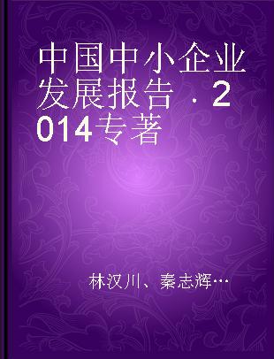 中国中小企业发展报告 2014 2014