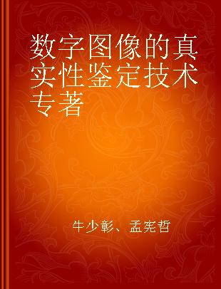 数字图像的真实性鉴定技术