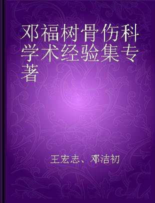 邓福树骨伤科学术经验集