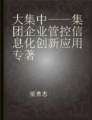 大集中——集团企业管控信息化创新应用