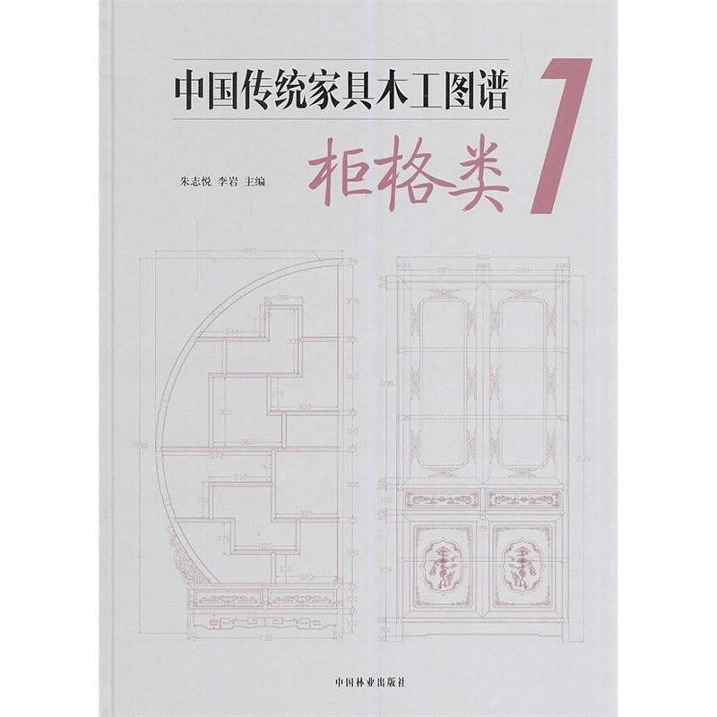 中国传统家具木工图谱 1 柜格类