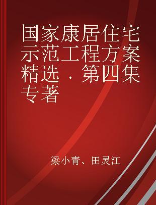 国家康居住宅示范工程方案精选 第四集