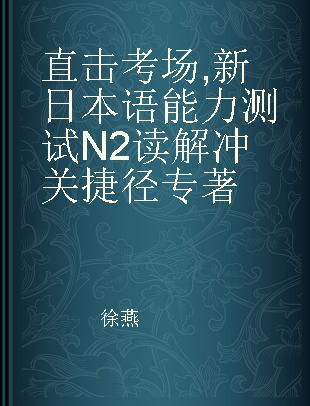 直击考场 新日本语能力测试N2读解冲关捷径