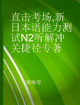 直击考场 新日本语能力测试N2听解冲关捷径