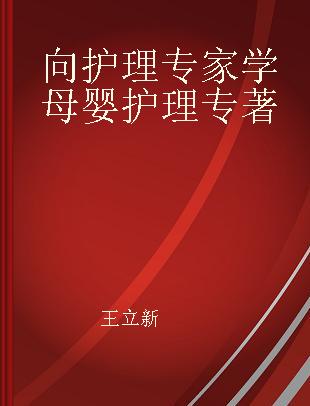 向护理专家学母婴护理