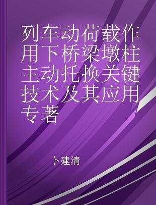 列车动荷载作用下桥梁墩柱主动托换关键技术及其应用