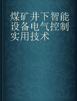 煤矿井下智能设备电气控制实用技术