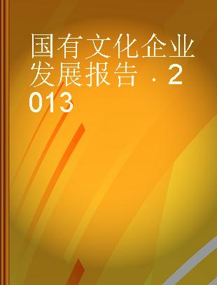 国有文化企业发展报告 2013 2013