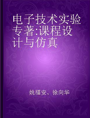 电子技术实验 课程设计与仿真 course exercise and simulation