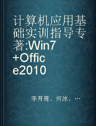 计算机应用基础实训指导 Win 7+Office 2010