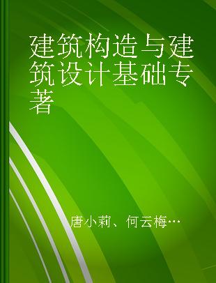 建筑构造与建筑设计基础