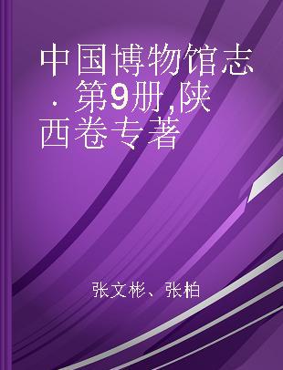 中国博物馆志 第9册 陕西卷