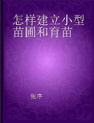 怎样建立小型苗圃和育苗