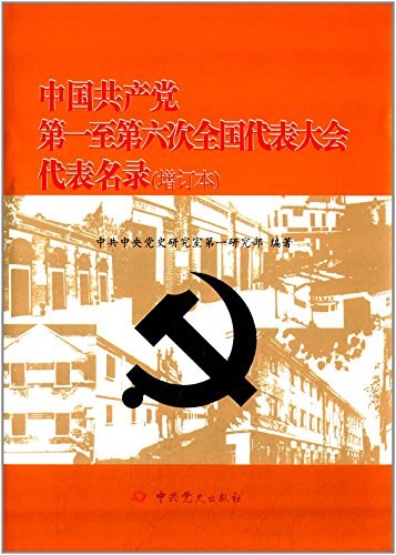 中国共产党第一至第六次全国代表大会代表名录