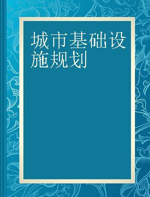 城市基础设施规划