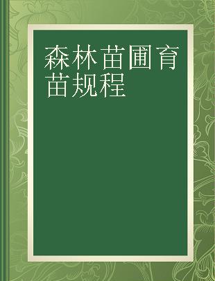 森林苗圃育苗规程