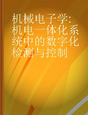 机械电子学 机电一体化系统中的数字化检测与控制