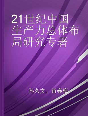 21世纪中国生产力总体布局研究
