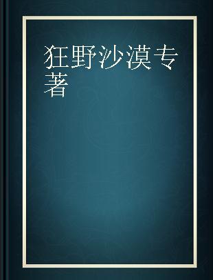 狂野沙漠