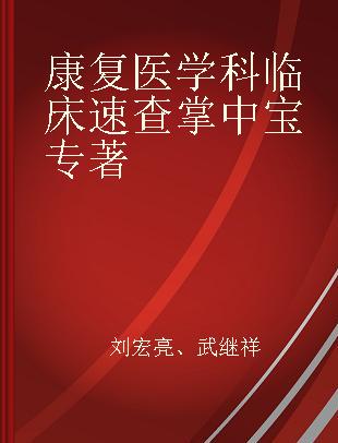 康复医学科临床速查掌中宝