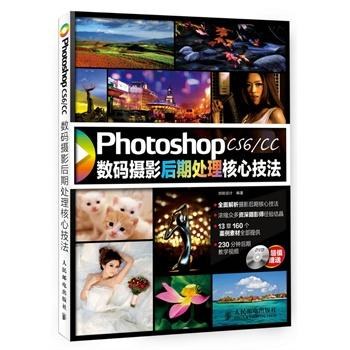 Photoshop CS6/CC数码摄影后期处理核心技法