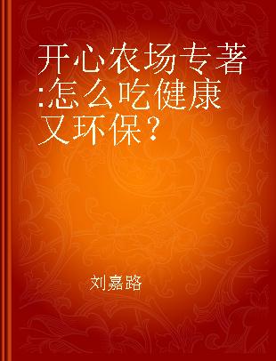 开心农场 怎么吃健康又环保？