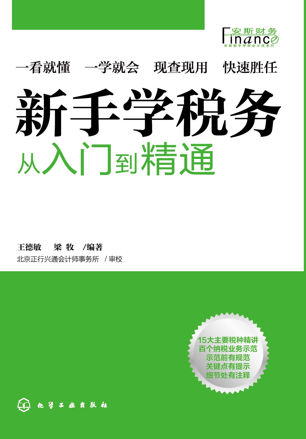 新手学税务 从入门到精通