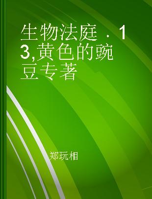 生物法庭 13 黄色的豌豆