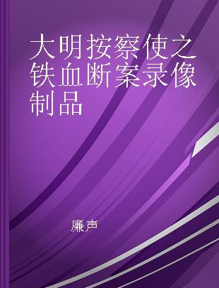 大明按察使之铁血断案