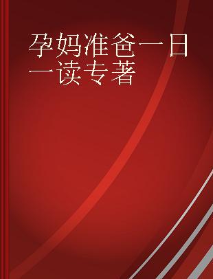 孕妈准爸一日一读