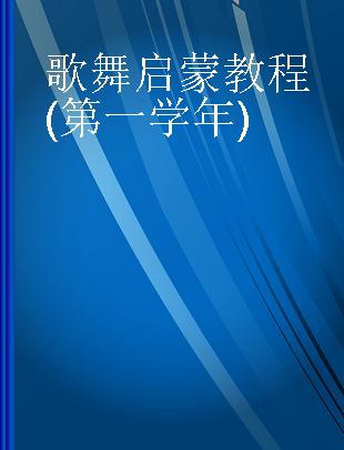 歌舞启蒙教程 第一学年