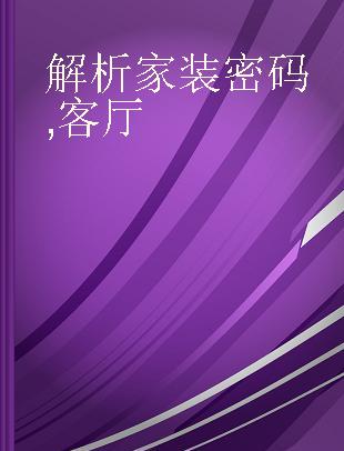 解析家装密码 客厅