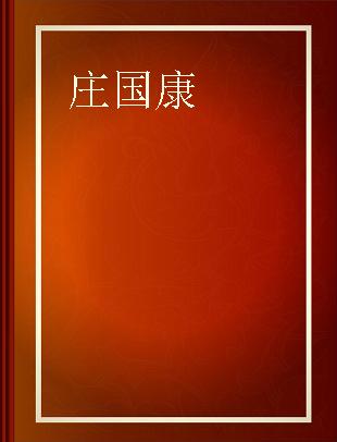 当代中医皮肤科临床家丛书 第一辑 庄国康