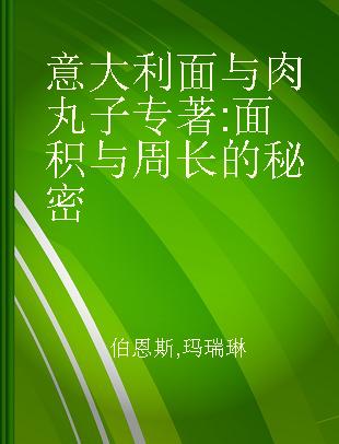 意大利面与肉丸子 面积与周长的秘密