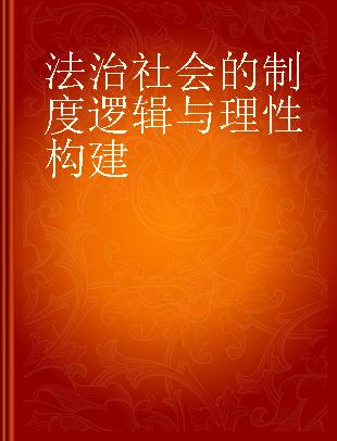 法治社会的制度逻辑与理性构建