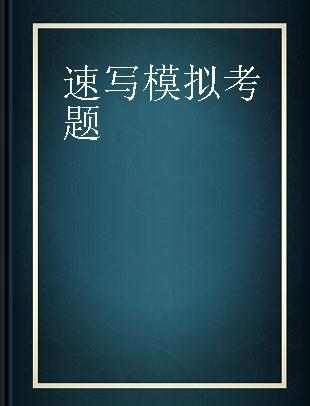 速写模拟考题 照片+范画